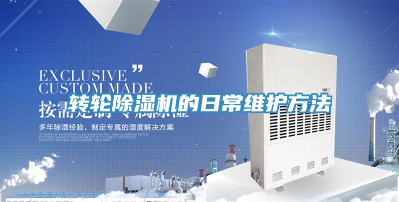 轉(zhuǎn)輪除濕機的日常維護(hù)方法