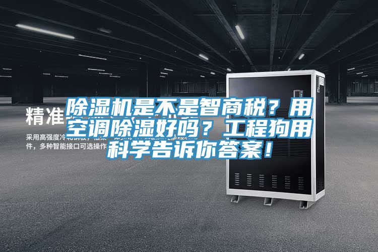 除濕機是不是智商稅？用空調除濕好嗎？工程狗用科學告訴你答案！