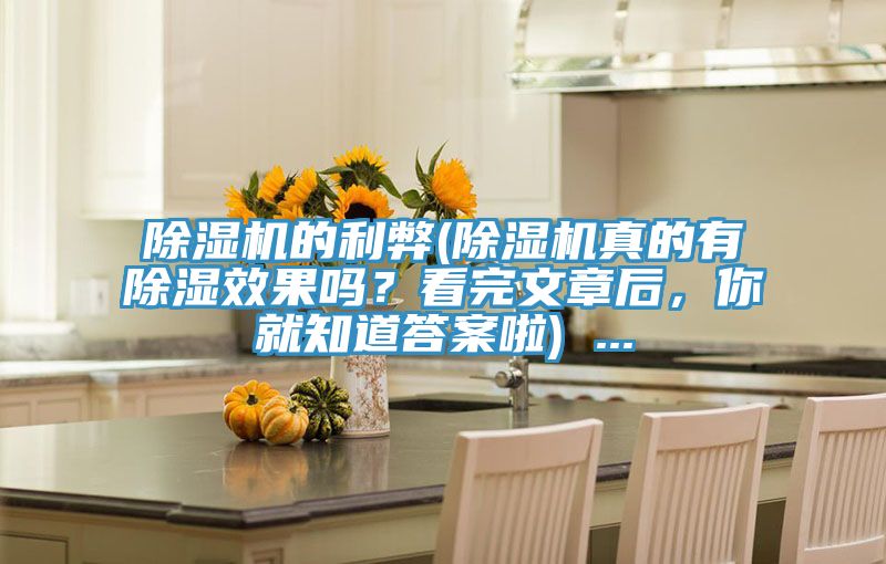 除濕機(jī)的利弊(除濕機(jī)真的有除濕效果嗎？看完文章后，你就知道答案啦) ...