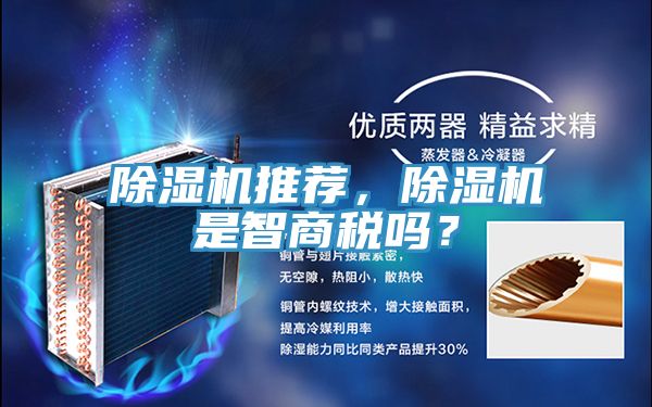 除濕機(jī)推薦，除濕機(jī)是智商稅嗎？