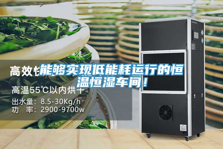 能夠?qū)崿F(xiàn)低能耗運行的恒溫恒濕車間！