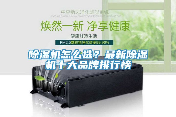 除濕機怎么選？最新除濕機十大品牌排行榜