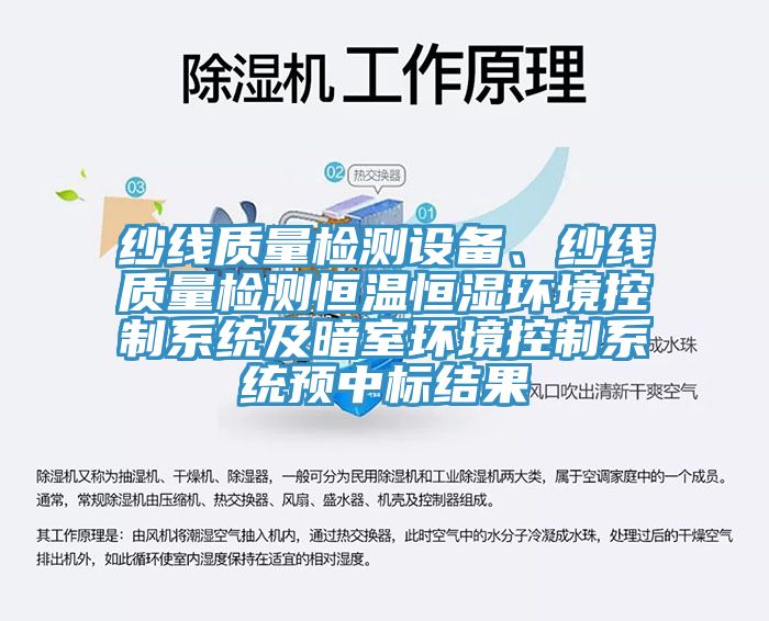 紗線質(zhì)量檢測設備、紗線質(zhì)量檢測恒溫恒濕環(huán)境控制系統(tǒng)及暗室環(huán)境控制系統(tǒng)預中標結(jié)果
