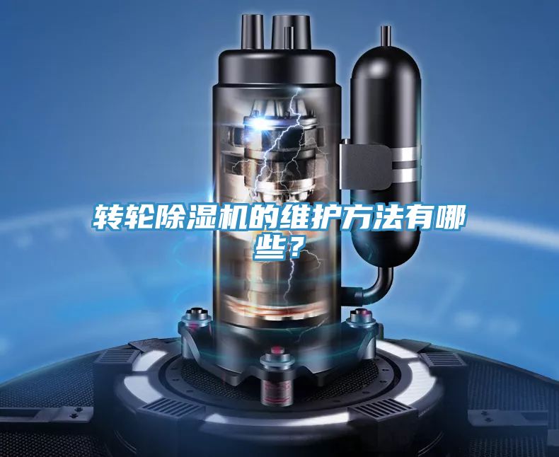 轉(zhuǎn)輪除濕機(jī)的維護(hù)方法有哪些？