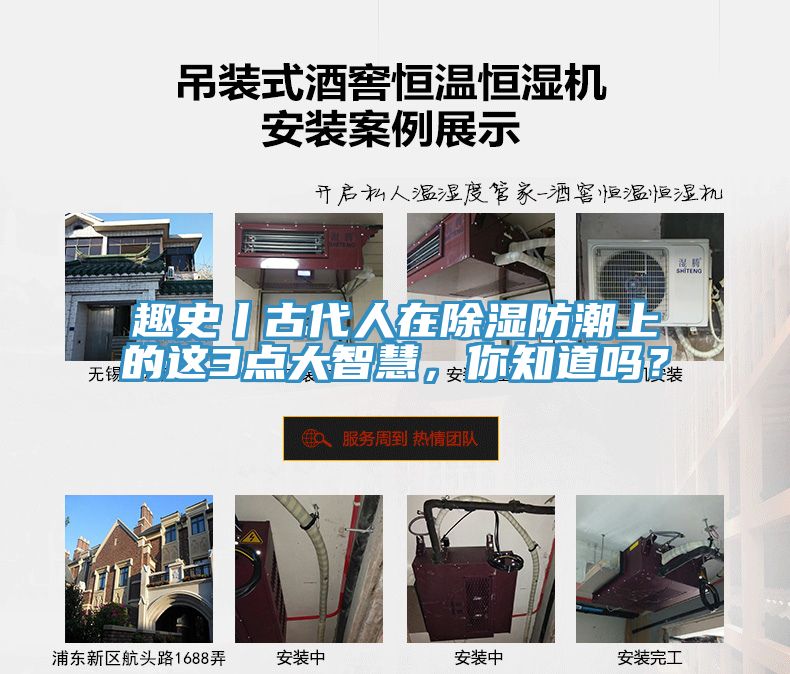 趣史丨古代人在除濕防潮上的這3點(diǎn)大智慧，你知道嗎？