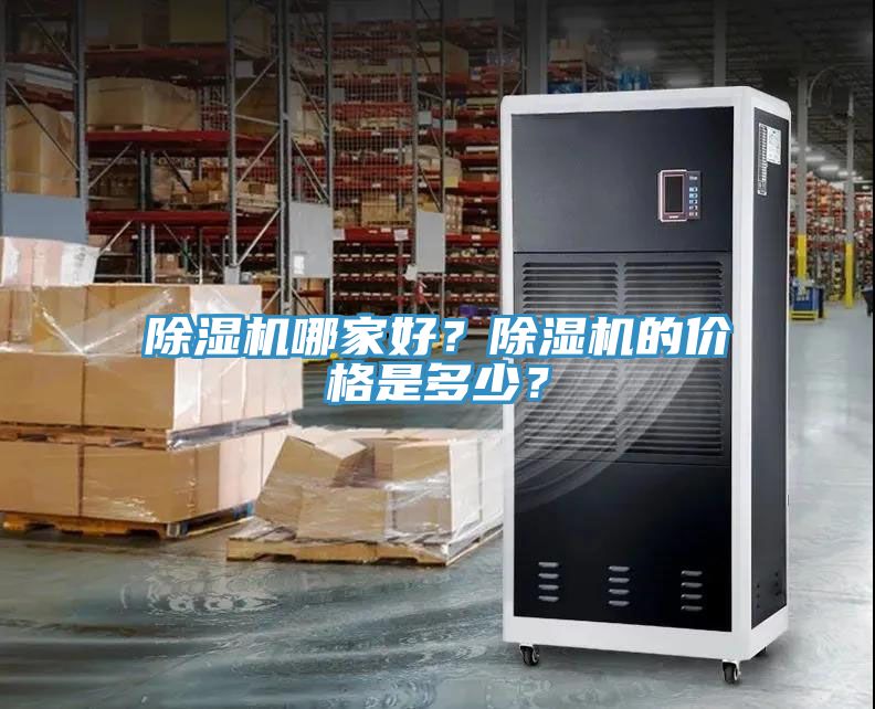 除濕機(jī)哪家好？除濕機(jī)的價(jià)格是多少？