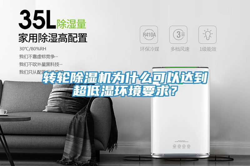 轉(zhuǎn)輪除濕機為什么可以達到超低濕環(huán)境要求？