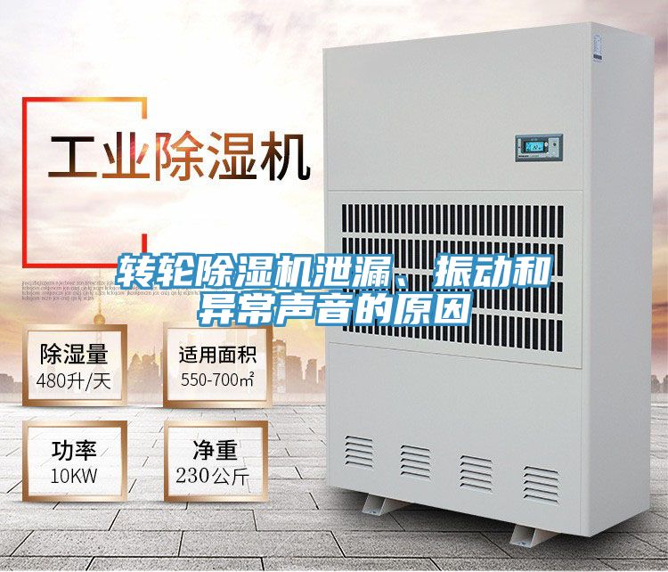 轉輪除濕機泄漏、振動和異常聲音的原因