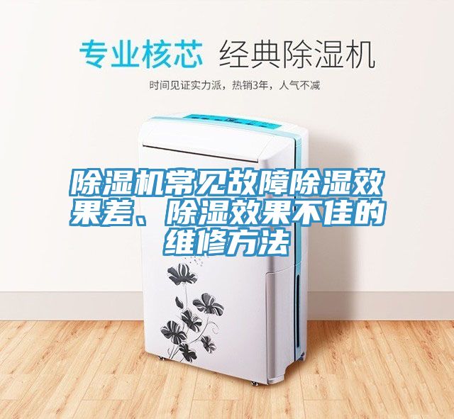 除濕機(jī)常見(jiàn)故障除濕效果差、除濕效果不佳的維修方法