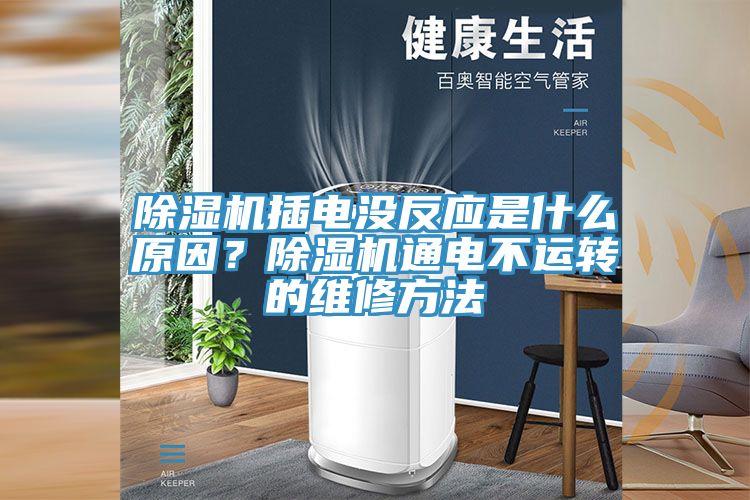 除濕機(jī)插電沒(méi)反應(yīng)是什么原因？除濕機(jī)通電不運(yùn)轉(zhuǎn)的維修方法