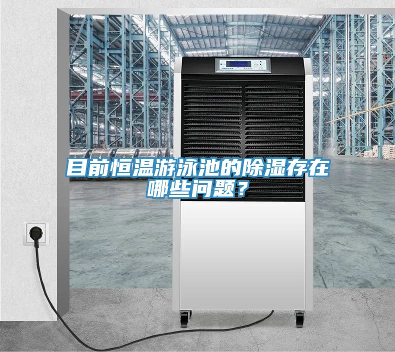 目前恒溫游泳池的除濕存在哪些問題？