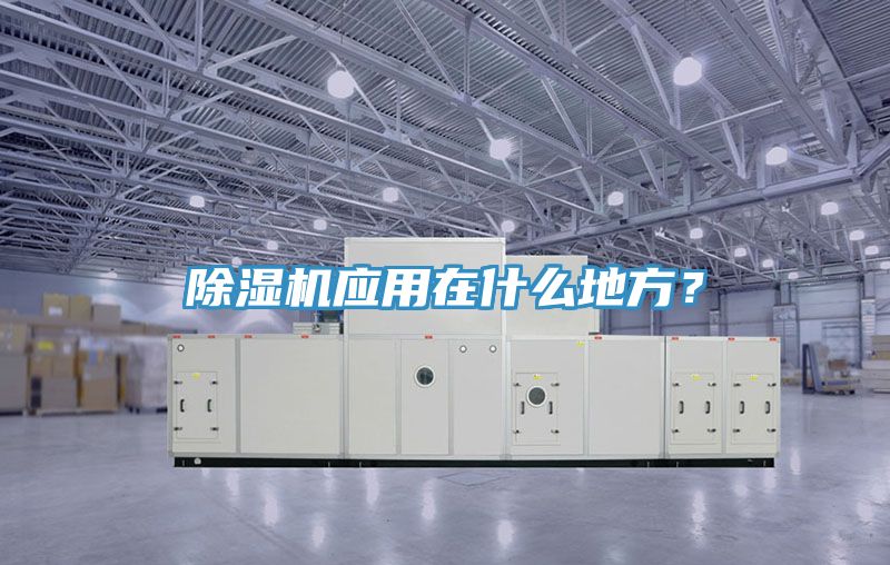除濕機(jī)應(yīng)用在什么地方？