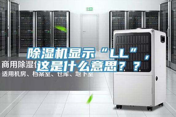 除濕機顯示“LL”，這是什么意思？？