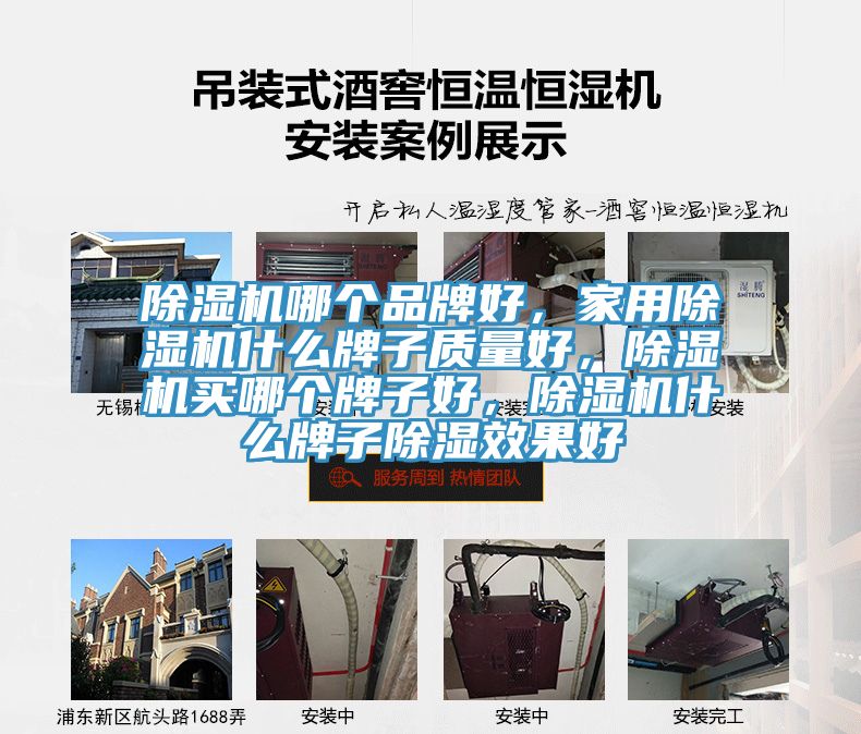 除濕機哪個品牌好，家用除濕機什么牌子質(zhì)量好，除濕機買哪個牌子好，除濕機什么牌子除濕效果好