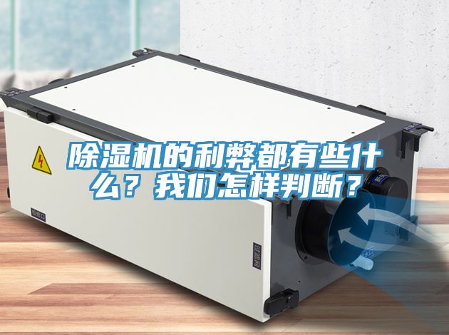 除濕機(jī)的利弊都有些什么？我們怎樣判斷？