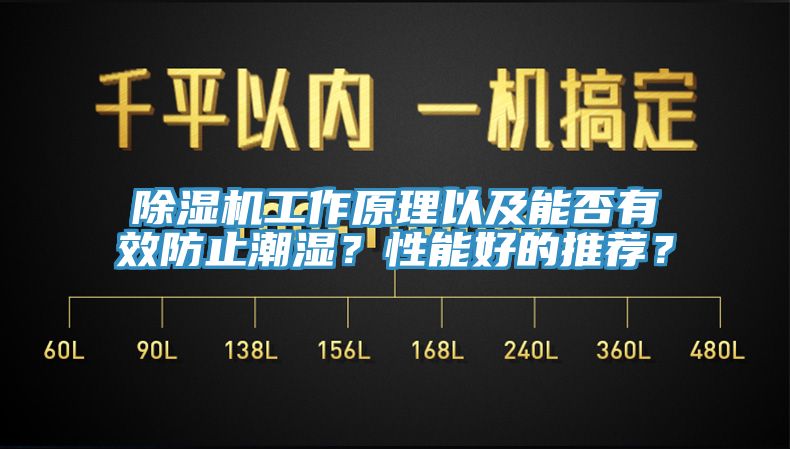 除濕機(jī)工作原理以及能否有效防止潮濕？性能好的推薦？