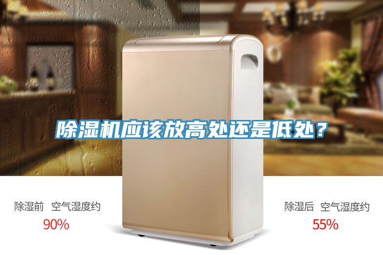 除濕機(jī)應(yīng)該放高處還是低處？