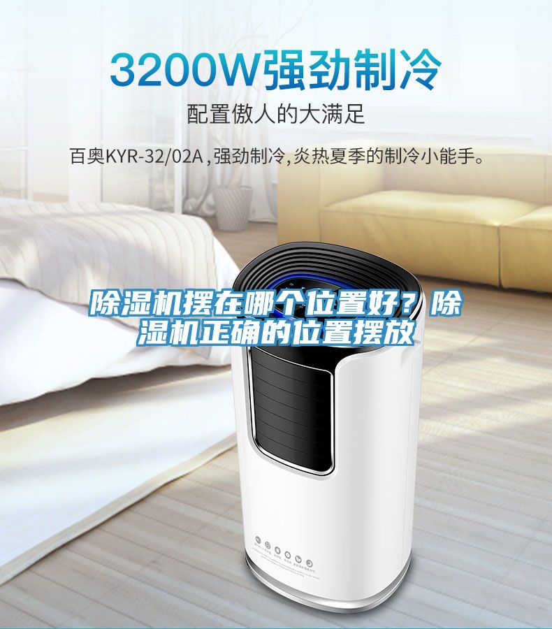 除濕機(jī)擺在哪個(gè)位置好？除濕機(jī)正確的位置擺放