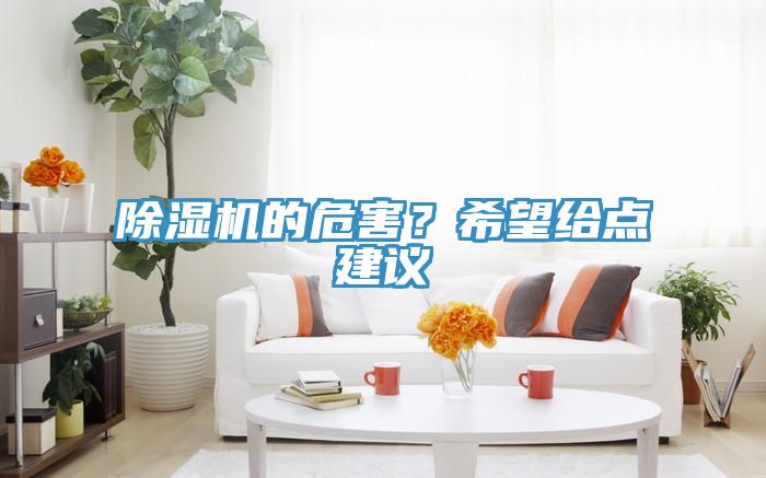 除濕機(jī)的危害？希望給點(diǎn)建議