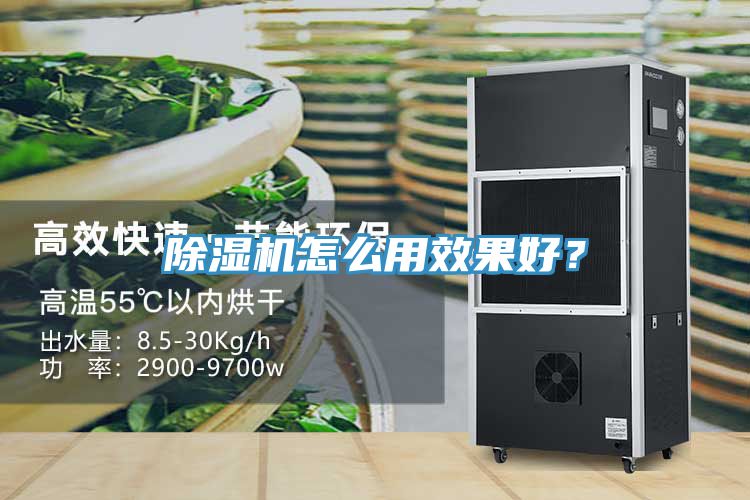 除濕機(jī)怎么用效果好？