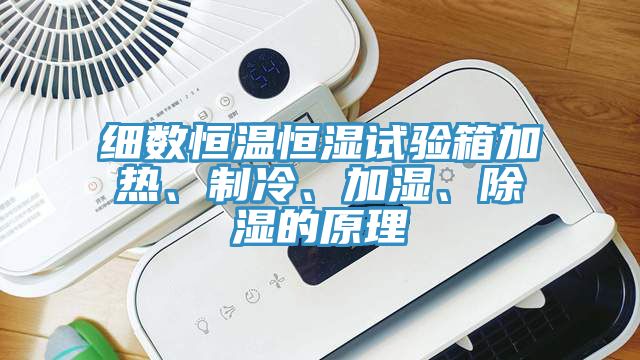 細(xì)數(shù)恒溫恒濕試驗(yàn)箱加熱、制冷、加濕、除濕的原理