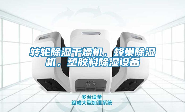 轉(zhuǎn)輪除濕干燥機(jī)，蜂巢除濕機(jī)，塑膠料除濕設(shè)備