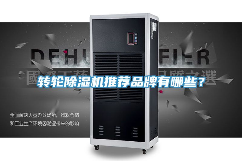 轉(zhuǎn)輪除濕機(jī)推薦品牌有哪些？