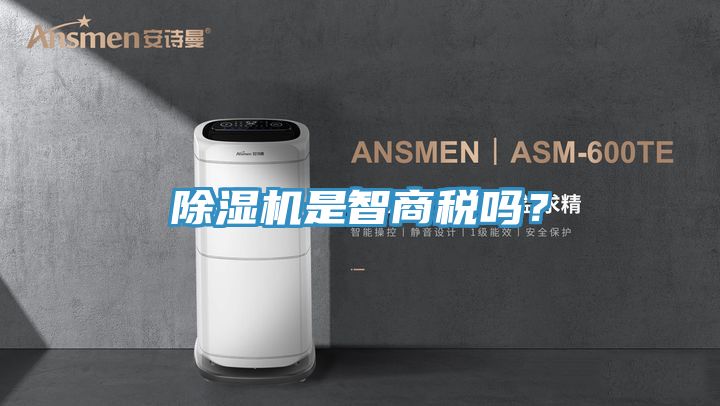 除濕機(jī)是智商稅嗎？