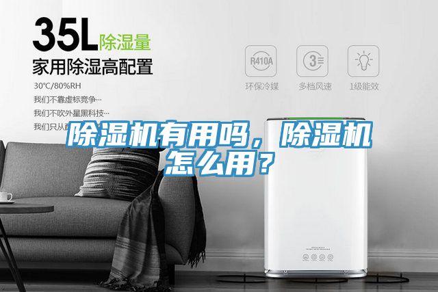 除濕機(jī)有用嗎，除濕機(jī)怎么用？