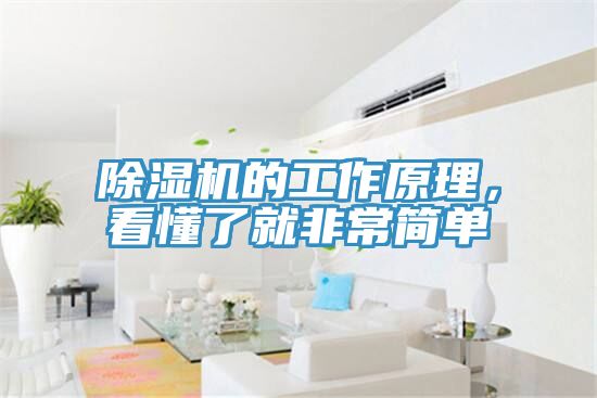 除濕機(jī)的工作原理，看懂了就非常簡單