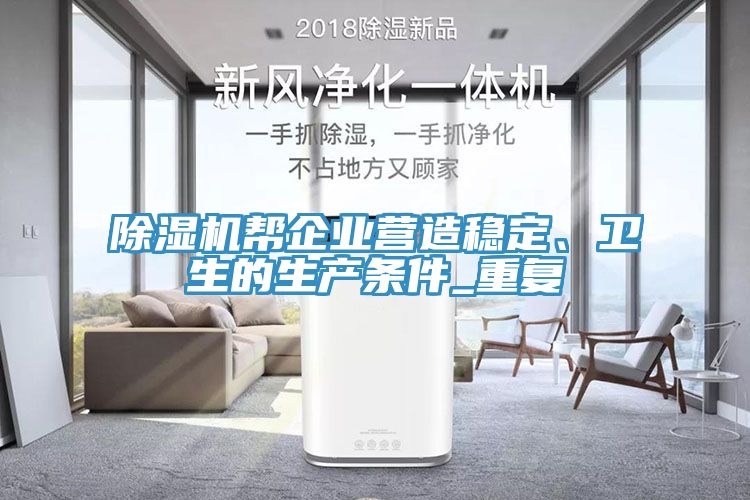 除濕機幫企業(yè)營造穩(wěn)定、衛(wèi)生的生產條件_重復