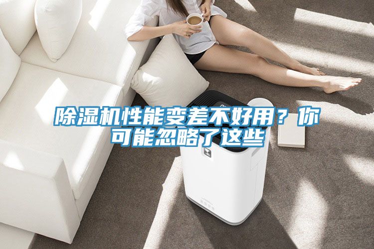 除濕機(jī)性能變差不好用？你可能忽略了這些