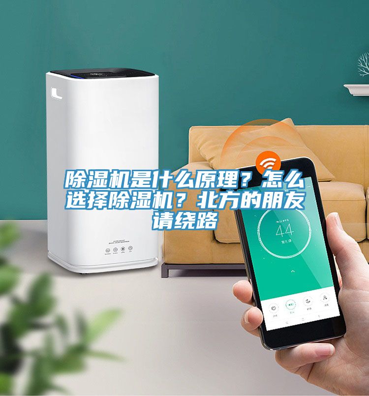 除濕機(jī)是什么原理？怎么選擇除濕機(jī)？北方的朋友請繞路