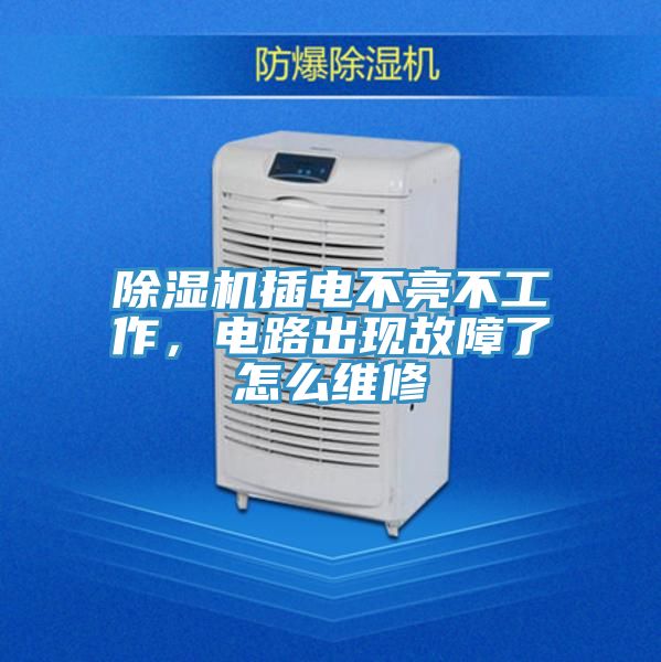 除濕機(jī)插電不亮不工作，電路出現(xiàn)故障了怎么維修