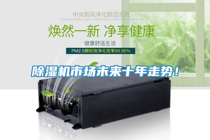 除濕機市場未來十年走勢！