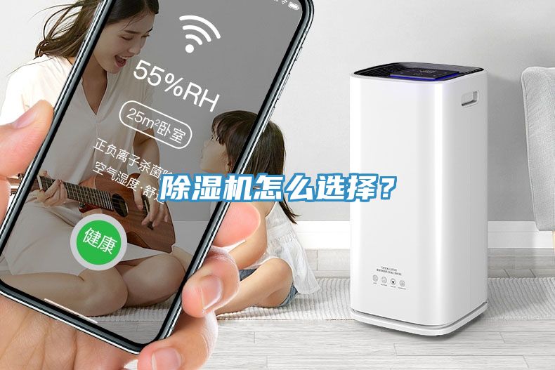 除濕機(jī)怎么選擇？