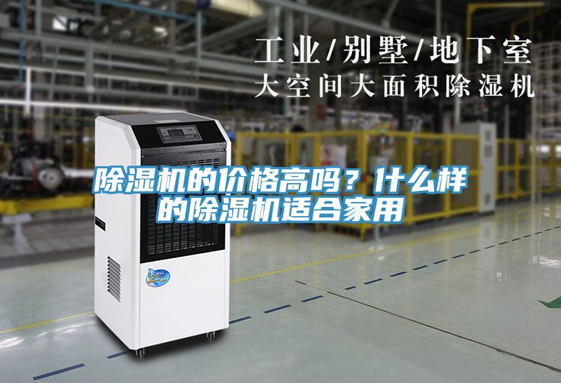 除濕機的價格高嗎？什么樣的除濕機適合家用