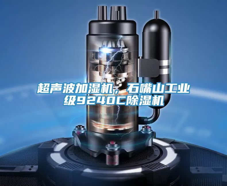 超聲波加濕機(jī)，石嘴山工業(yè)級(jí)9240C除濕機(jī)