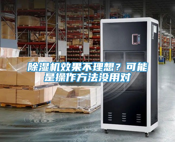 除濕機(jī)效果不理想？可能是操作方法沒用對