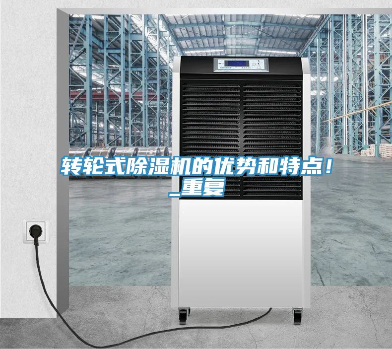 轉(zhuǎn)輪式除濕機的優(yōu)勢和特點！_重復(fù)
