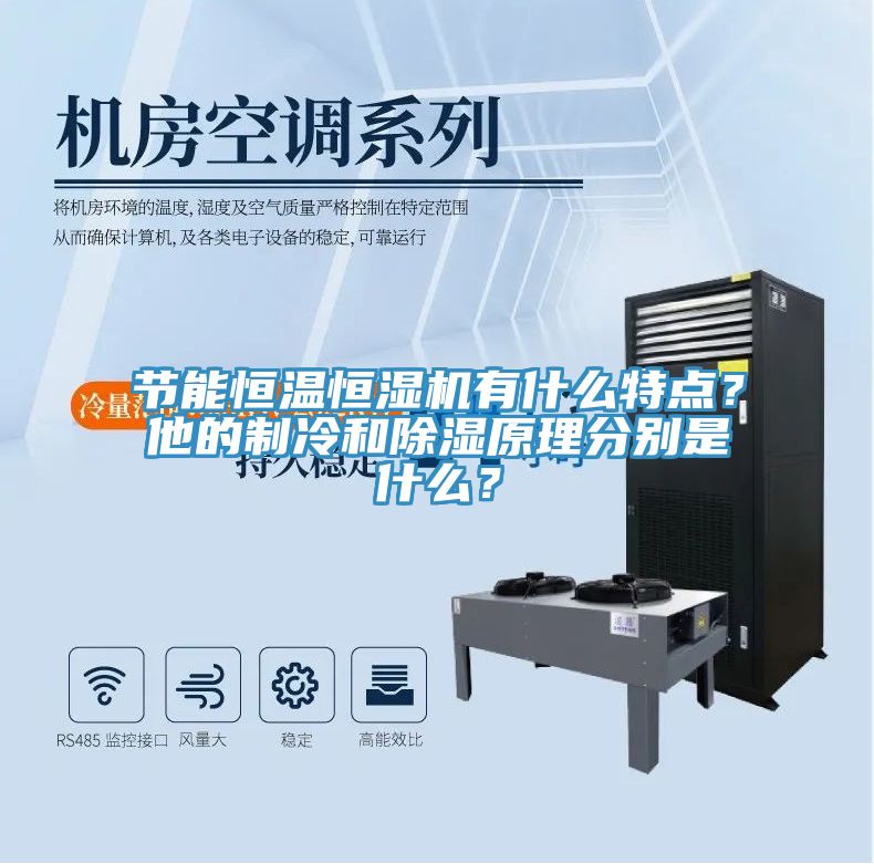 節(jié)能恒溫恒濕機有什么特點？他的制冷和除濕原理分別是什么？