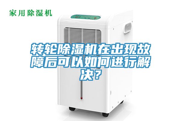 轉(zhuǎn)輪除濕機(jī)在出現(xiàn)故障后可以如何進(jìn)行解決？