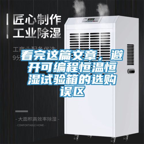 看完這篇文章，避開(kāi)可編程恒溫恒濕試驗(yàn)箱的選購(gòu)誤區(qū)