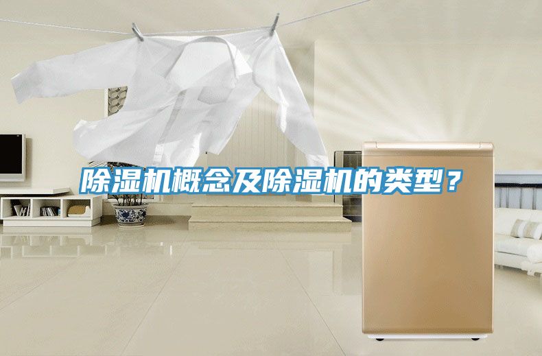 除濕機(jī)概念及除濕機(jī)的類(lèi)型？