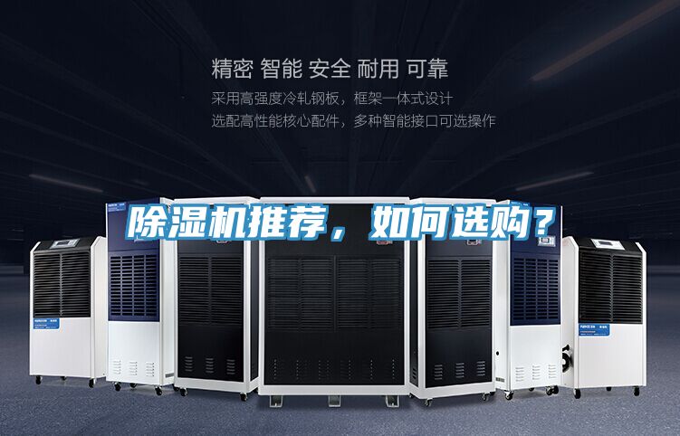 除濕機(jī)推薦，如何選購？
