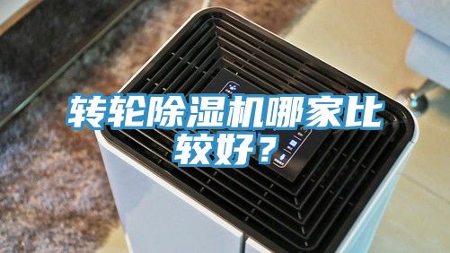 轉(zhuǎn)輪除濕機(jī)哪家比較好？