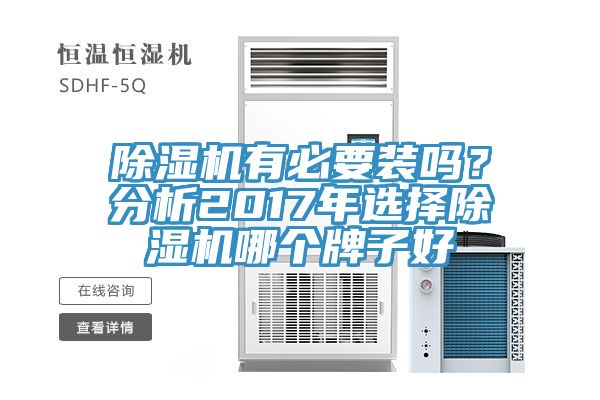除濕機(jī)有必要裝嗎？分析2017年選擇除濕機(jī)哪個(gè)牌子好