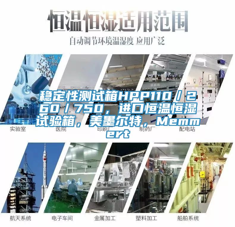 穩(wěn)定性測試箱HPP110／260／750，進(jìn)口恒溫恒濕試驗(yàn)箱，美墨爾特，Memmert