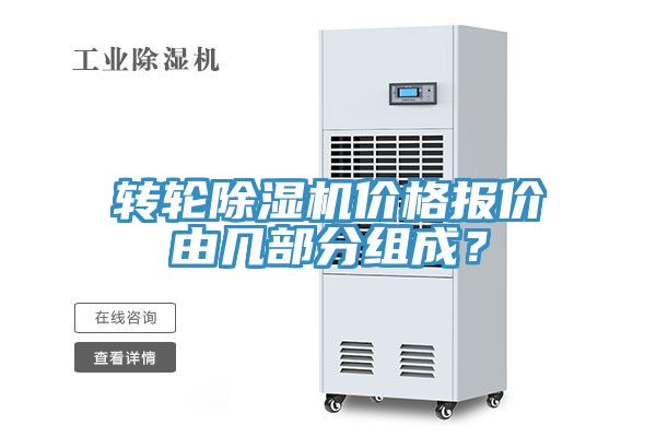 轉(zhuǎn)輪除濕機價格報價由幾部分組成？