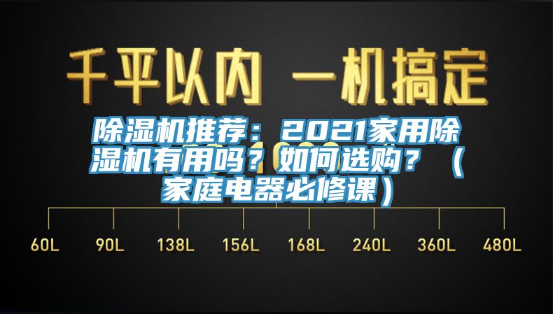 除濕機(jī)推薦：2021家用除濕機(jī)有用嗎？如何選購？（家庭電器必修課）
